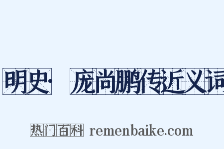 明史·庞尚鹏传近义词是什么意思的图片